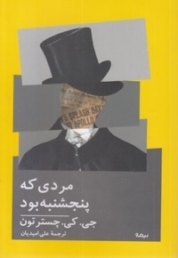 مردی که پنجشنبه بود
